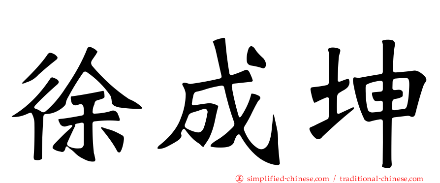 徐成坤