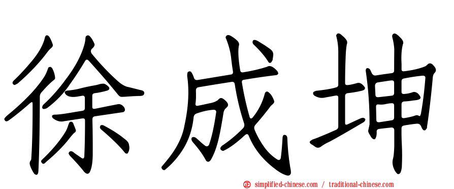 徐成坤