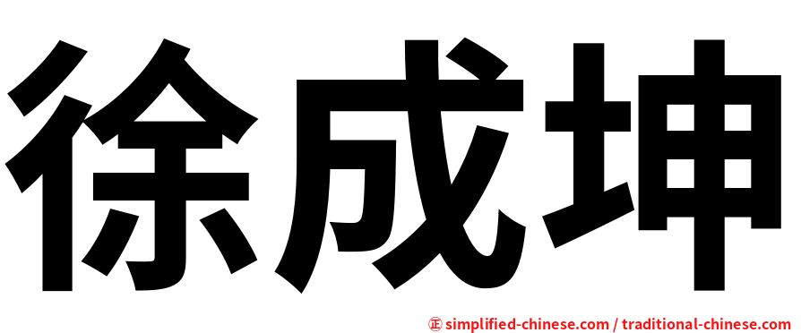 徐成坤