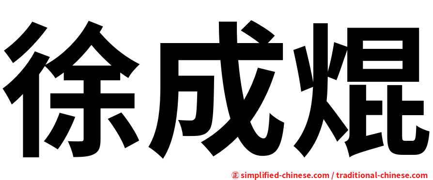 徐成焜