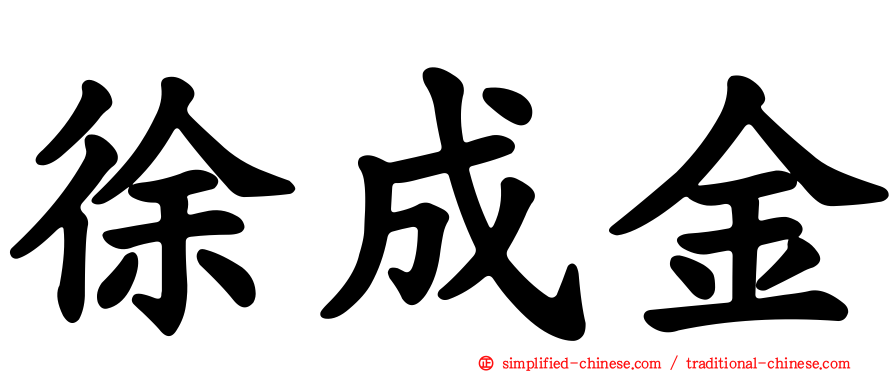 徐成金