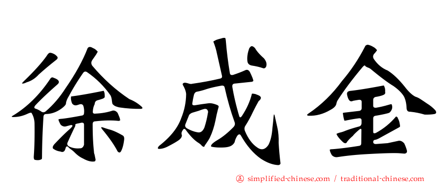 徐成金