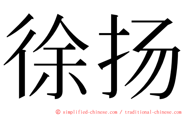 徐扬 ming font