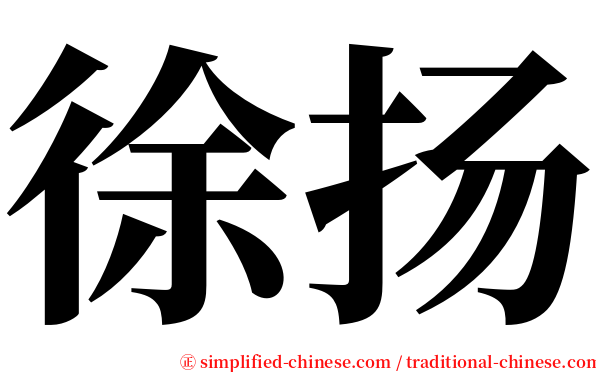 徐扬 serif font