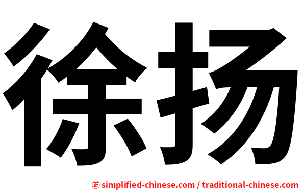 徐扬