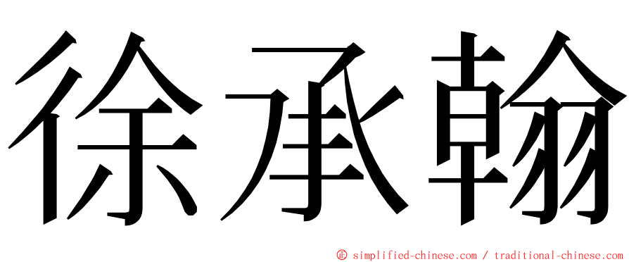 徐承翰 ming font