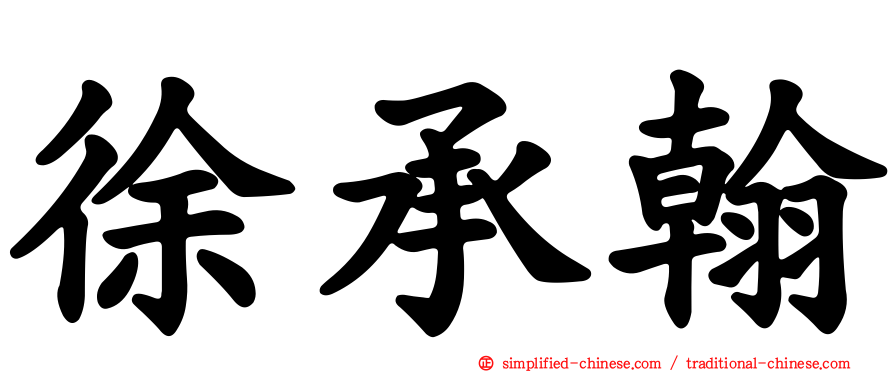 徐承翰