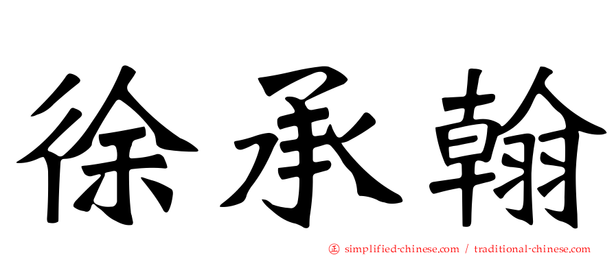 徐承翰