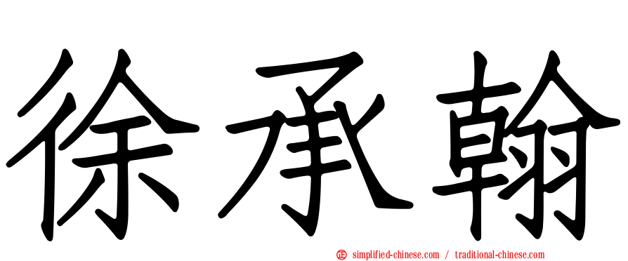 徐承翰