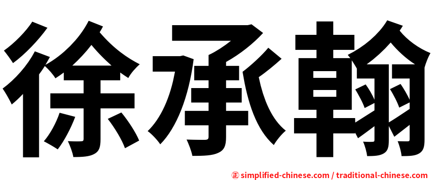 徐承翰