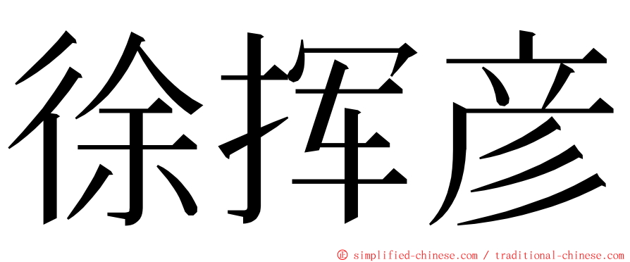 徐挥彦 ming font