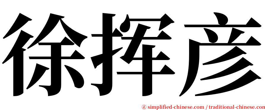 徐挥彦 serif font