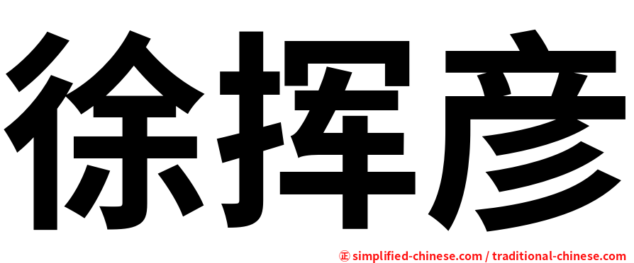 徐挥彦