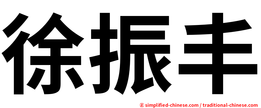 徐振丰