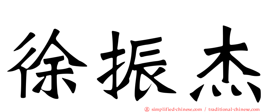 徐振杰