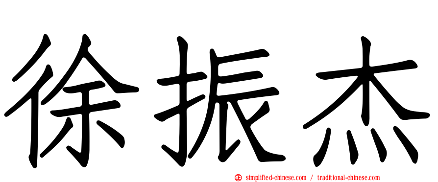 徐振杰