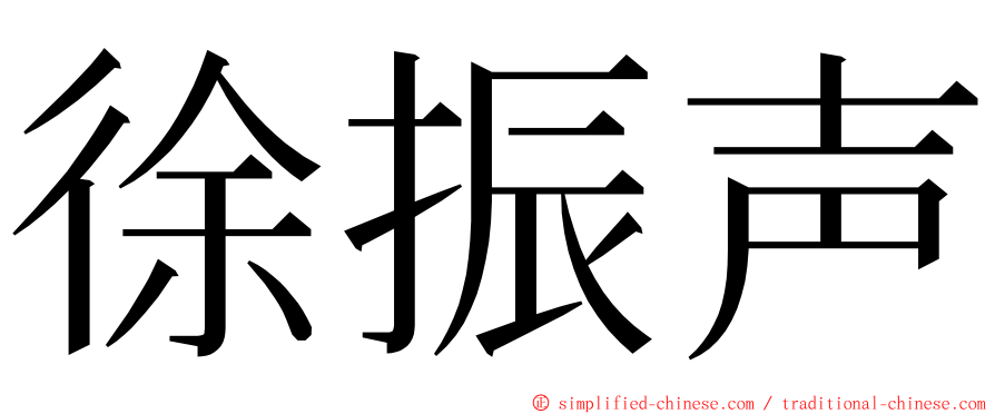 徐振声 ming font