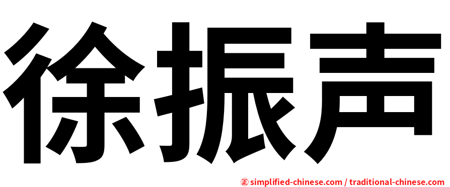 徐振声
