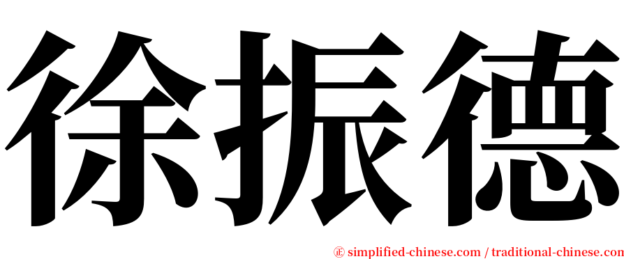 徐振德 serif font