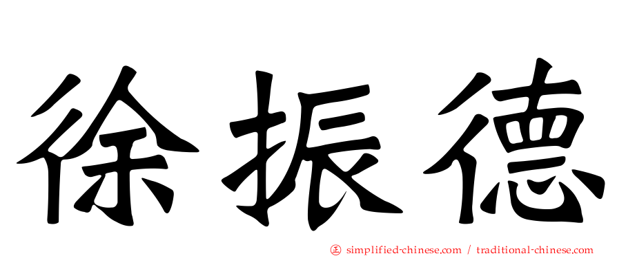 徐振德