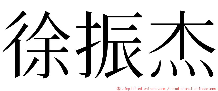 徐振杰 ming font