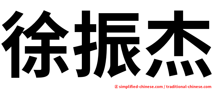 徐振杰