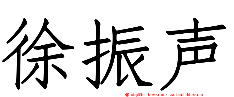 徐振声