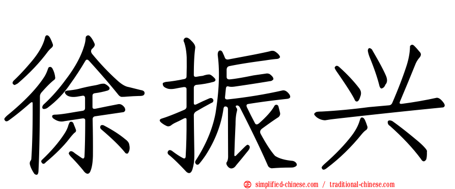 徐振兴