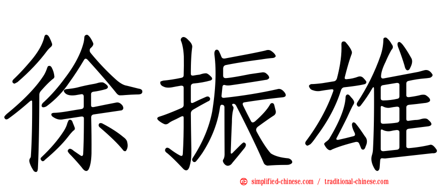 徐振雄
