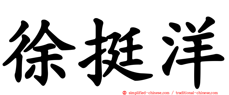 徐挺洋