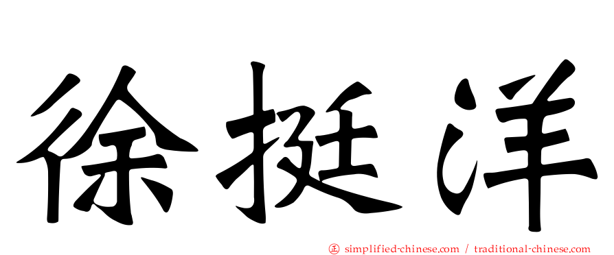 徐挺洋