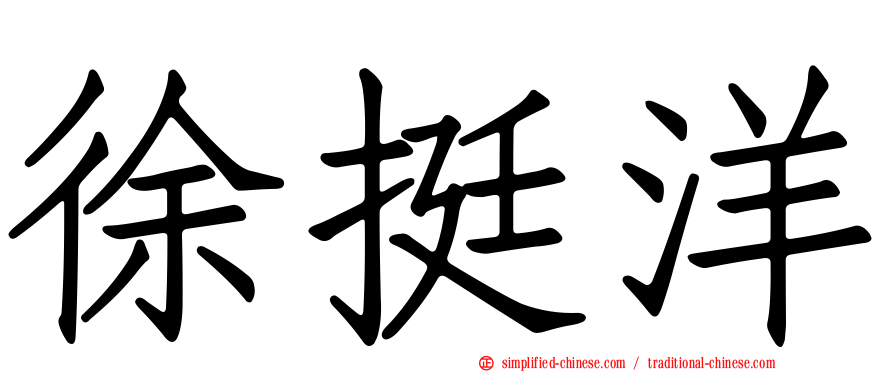 徐挺洋