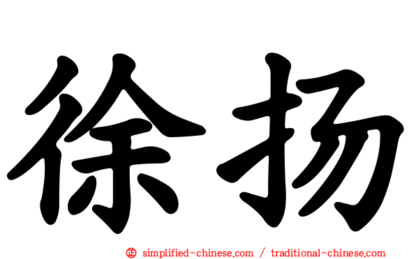 徐扬