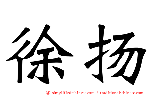 徐扬