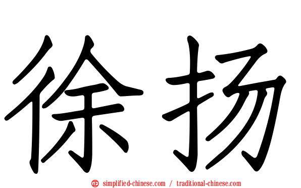 徐扬