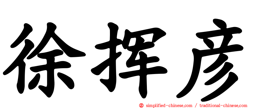 徐挥彦