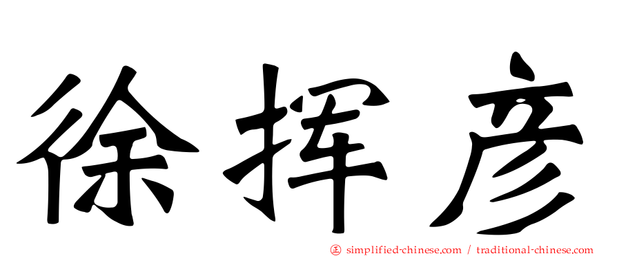 徐挥彦