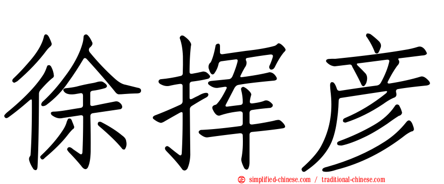 徐挥彦