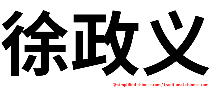 徐政义