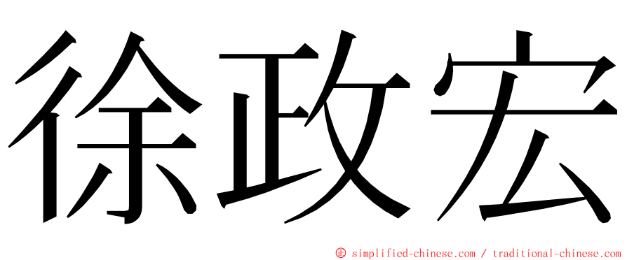 徐政宏 ming font