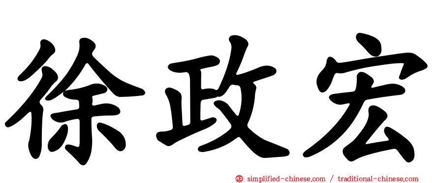 徐政宏
