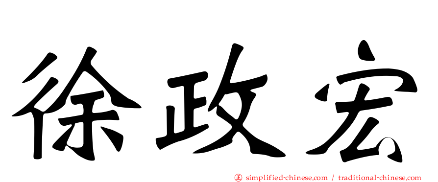 徐政宏