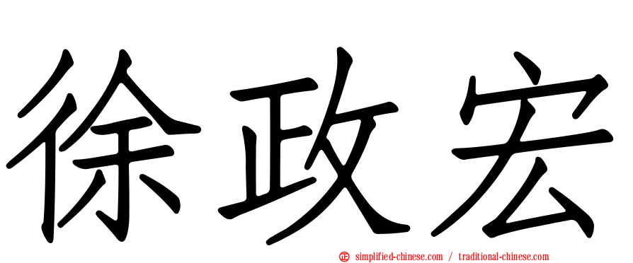 徐政宏