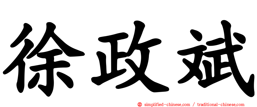徐政斌