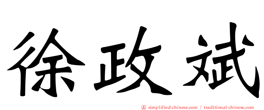 徐政斌