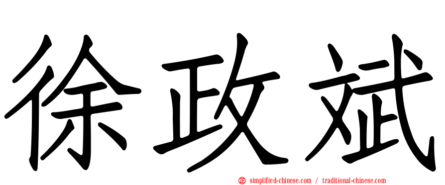 徐政斌