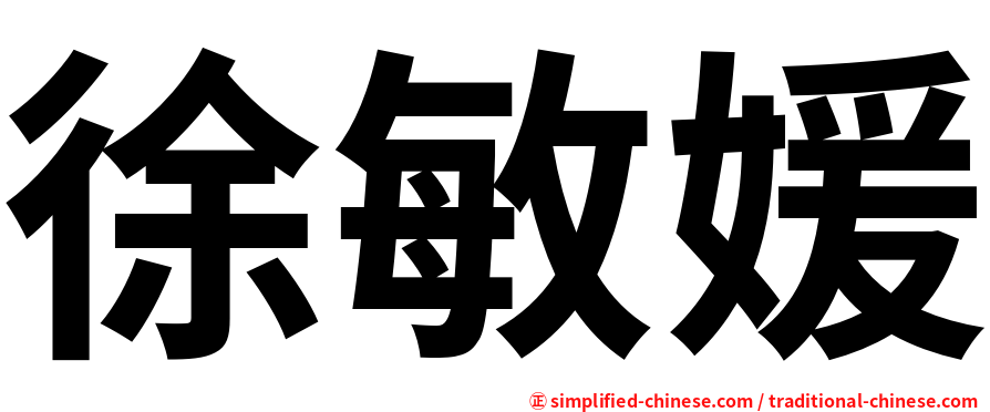 徐敏媛