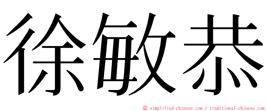 徐敏恭 ming font