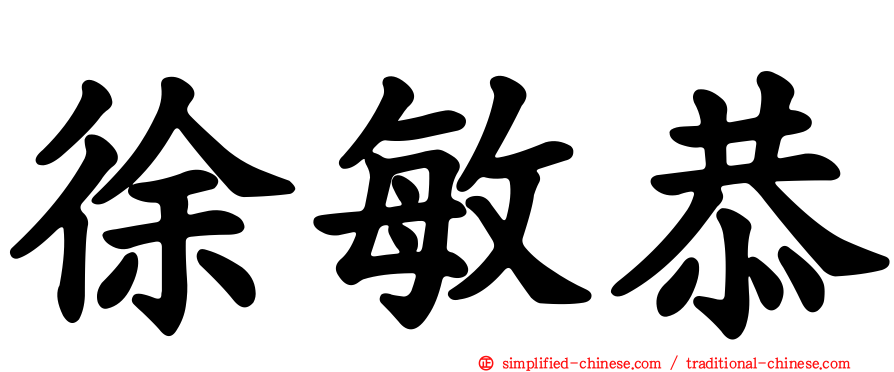 徐敏恭