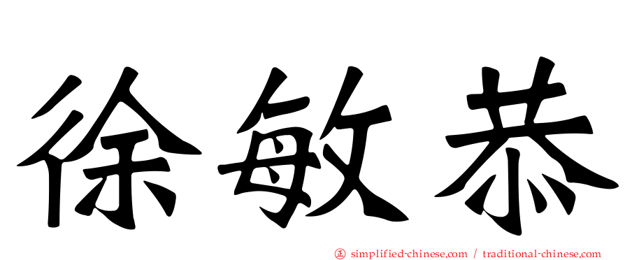 徐敏恭